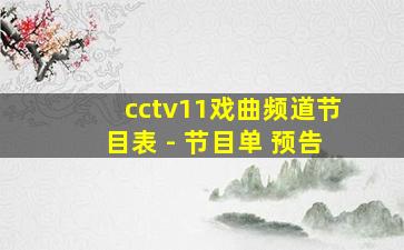 cctv11戏曲频道节目表 - 节目单 预告